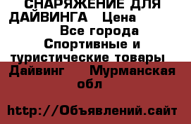 СНАРЯЖЕНИЕ ДЛЯ ДАЙВИНГА › Цена ­ 10 000 - Все города Спортивные и туристические товары » Дайвинг   . Мурманская обл.